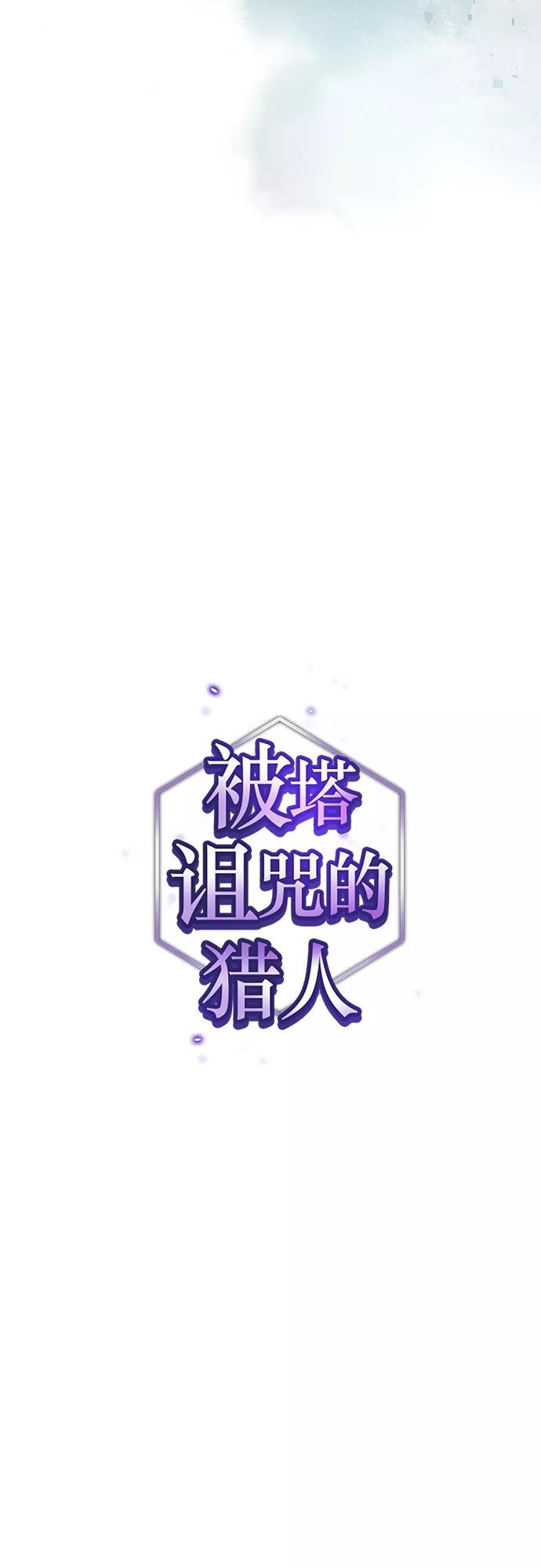 《被塔诅咒的猎人》第138话 第7页