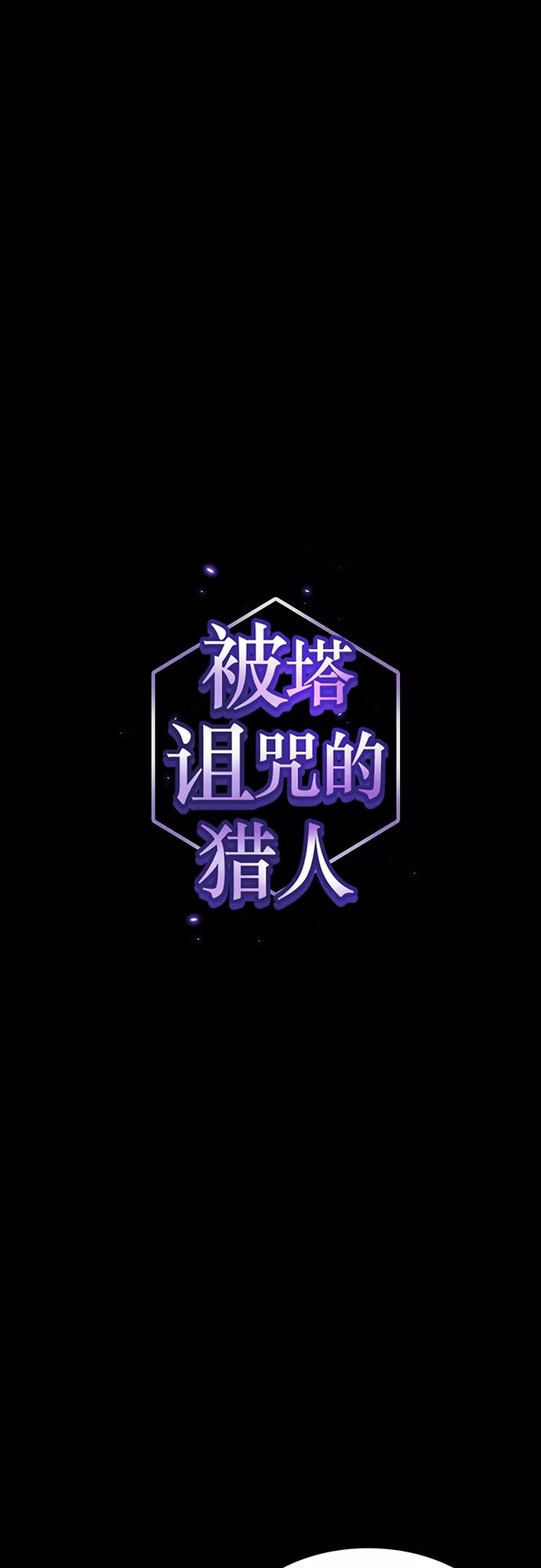 《被塔诅咒的猎人》第139话 第2页