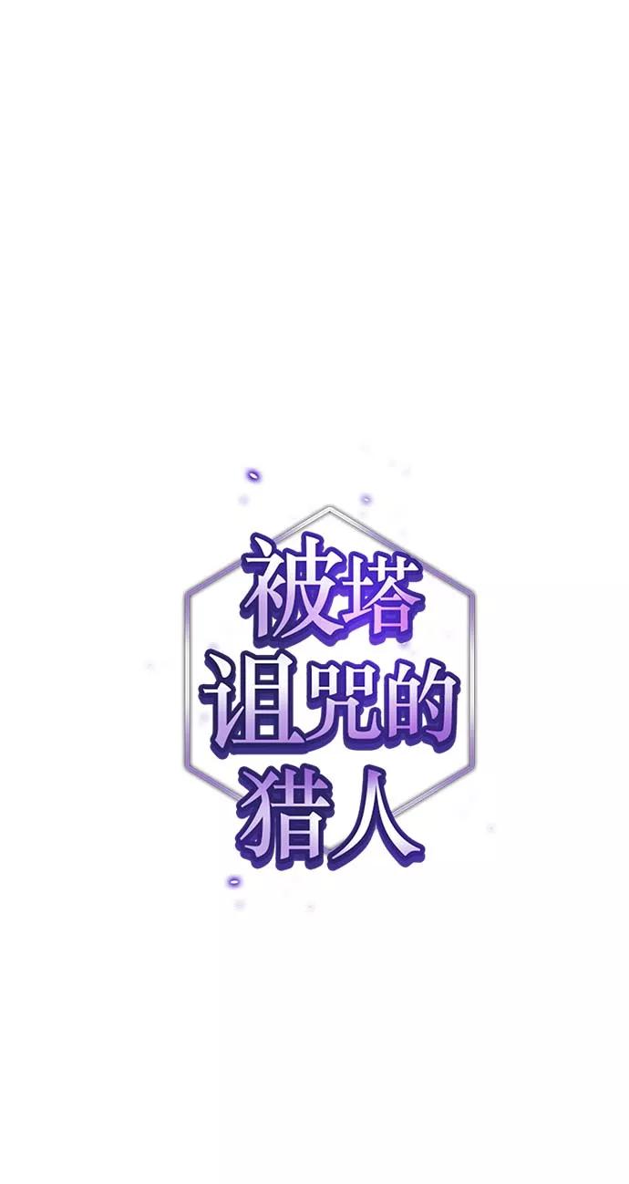 《被塔诅咒的猎人》第141话 第2页