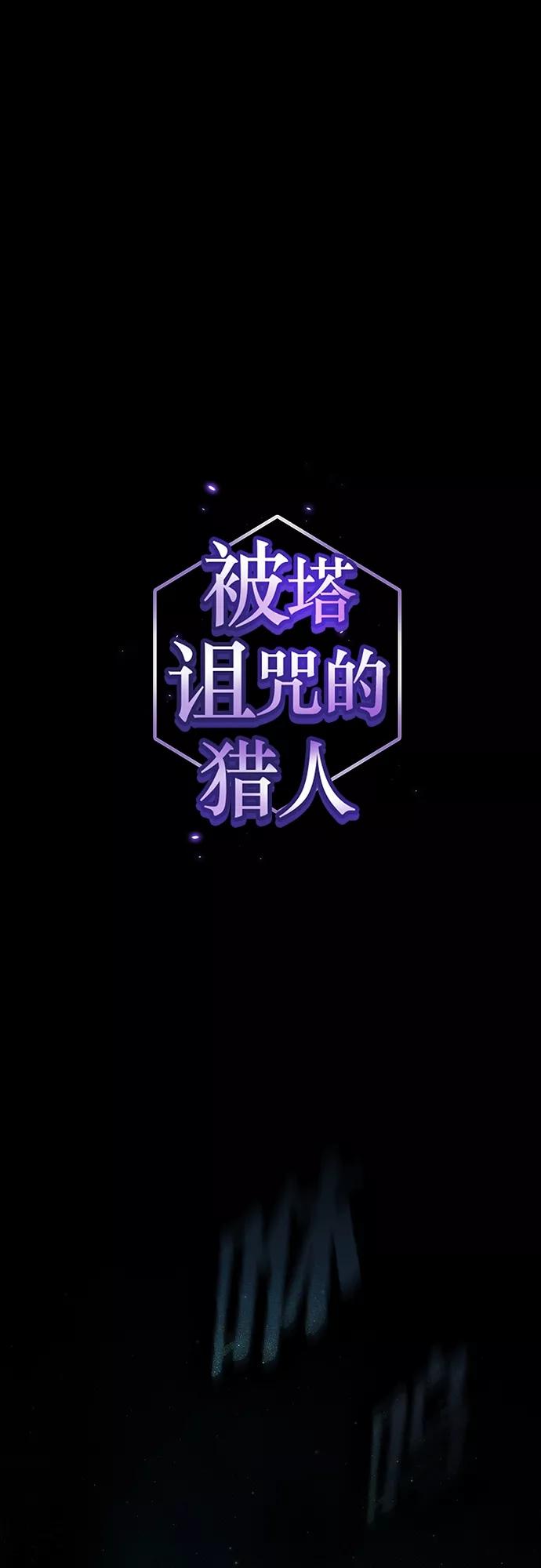 《被塔诅咒的猎人》第143话 第2页
