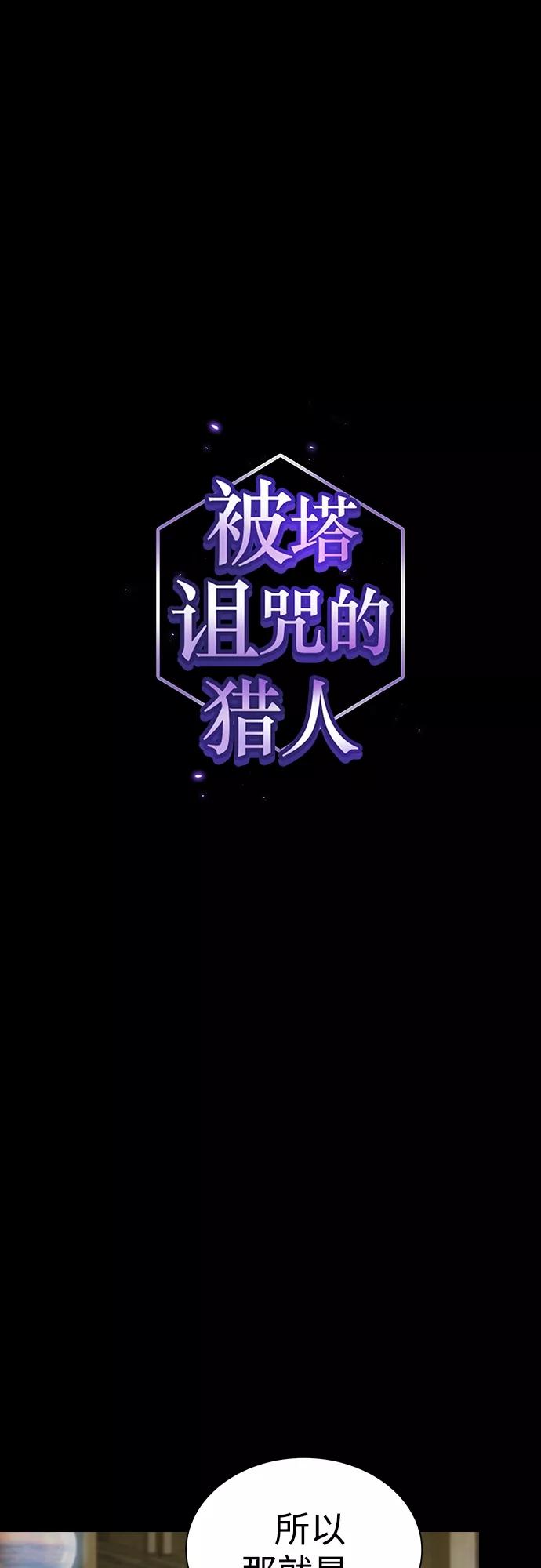 《被塔诅咒的猎人》第144话 第2页