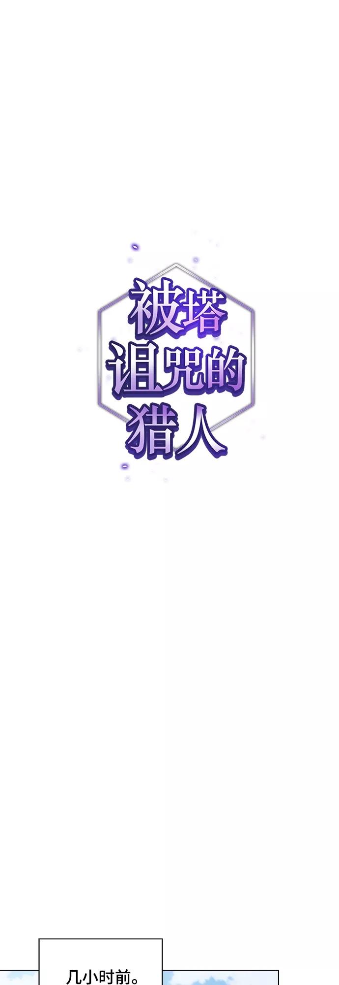 《被塔诅咒的猎人》第145话 第1页