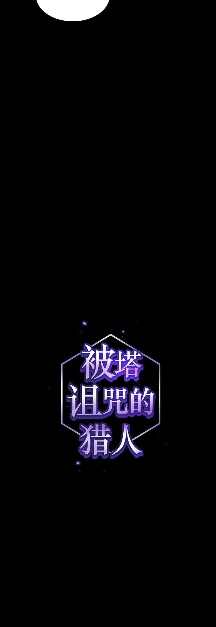 《被塔诅咒的猎人》第146话 第5页