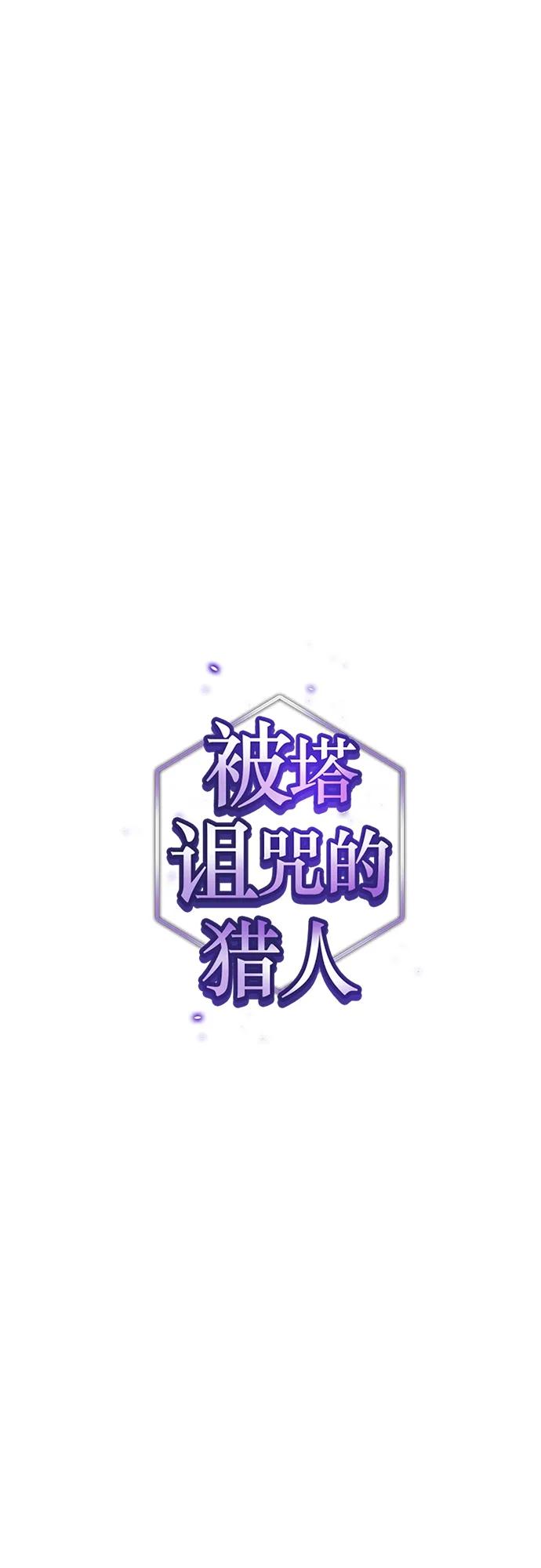 《被塔诅咒的猎人》第148话 第17页