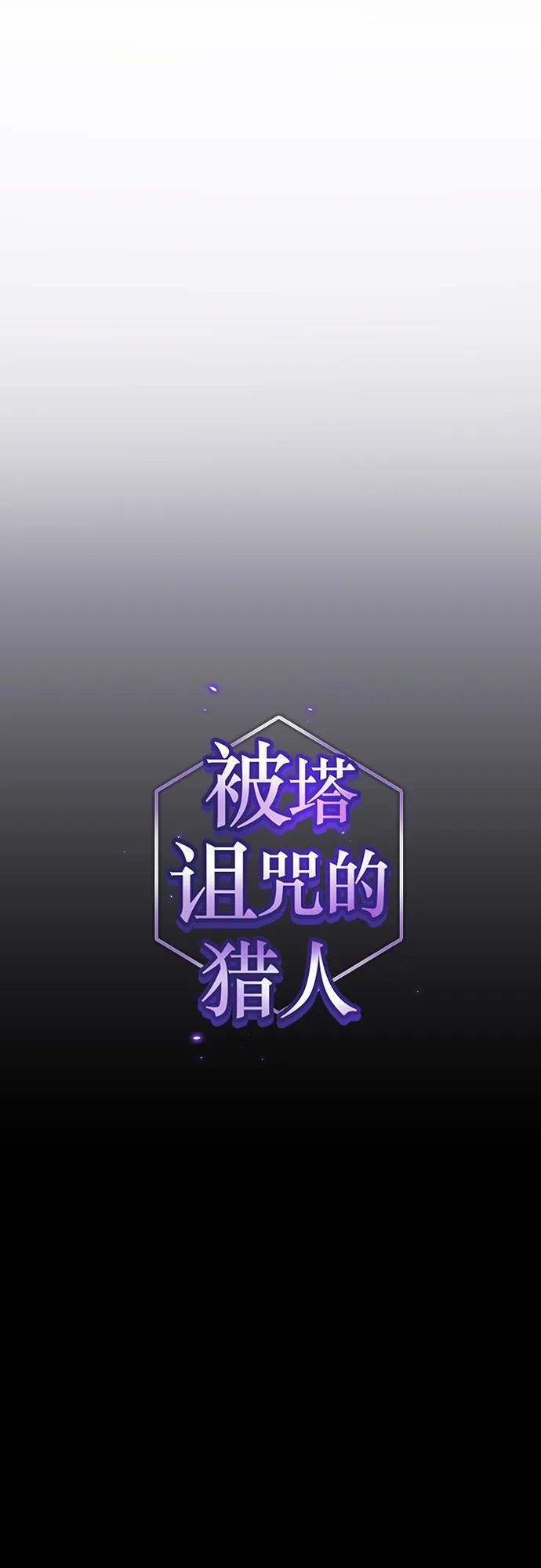 《被塔诅咒的猎人》第151话 第6页