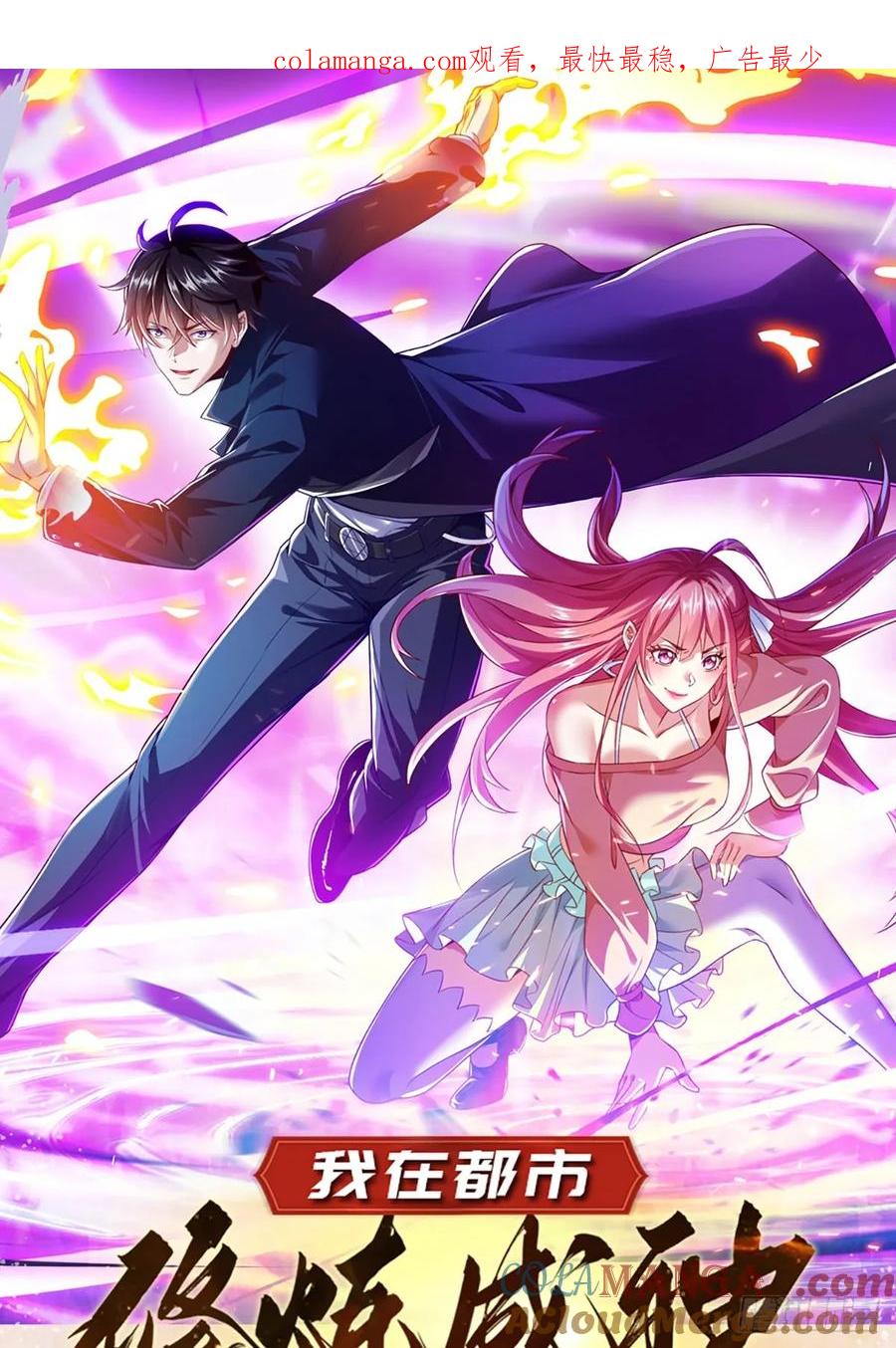 《我在都市修炼成神》预告 第1页