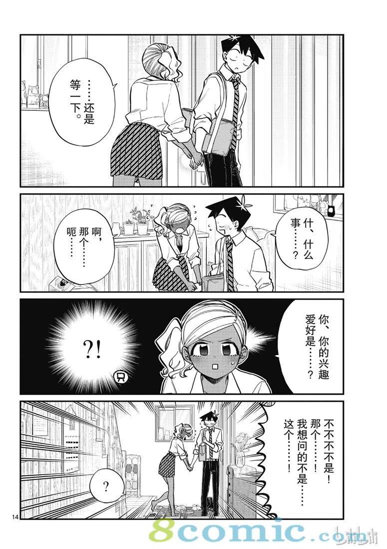 古见同学是沟通鲁蛇。 第217话 第14页