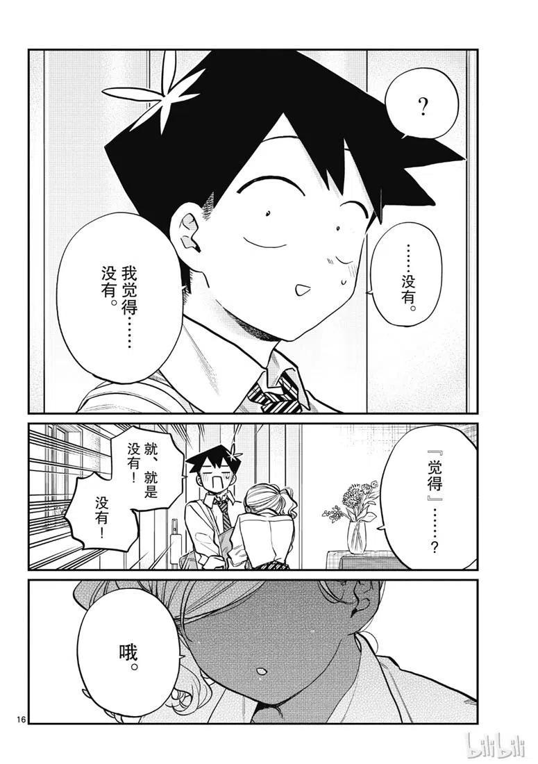 古见同学是沟通鲁蛇。 第217话 第16页