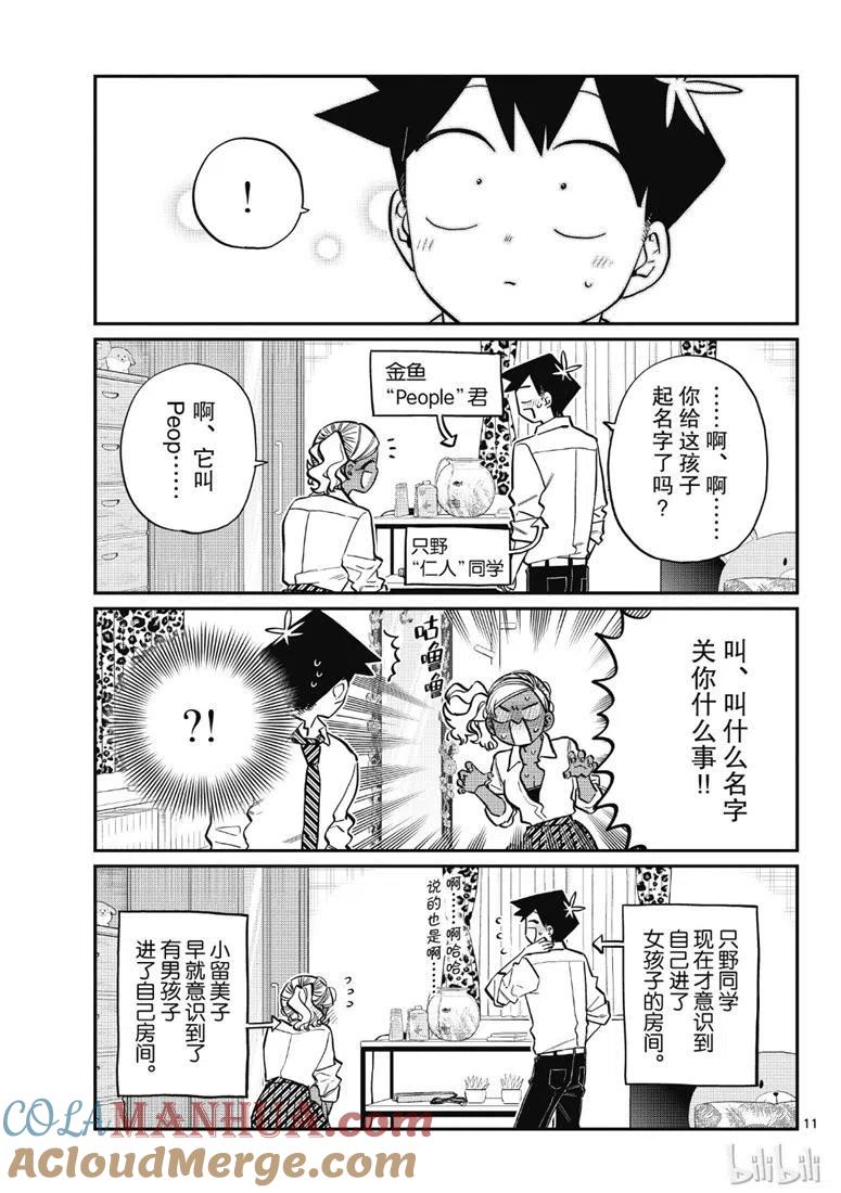 古见同学是沟通鲁蛇。 第217话 第11页