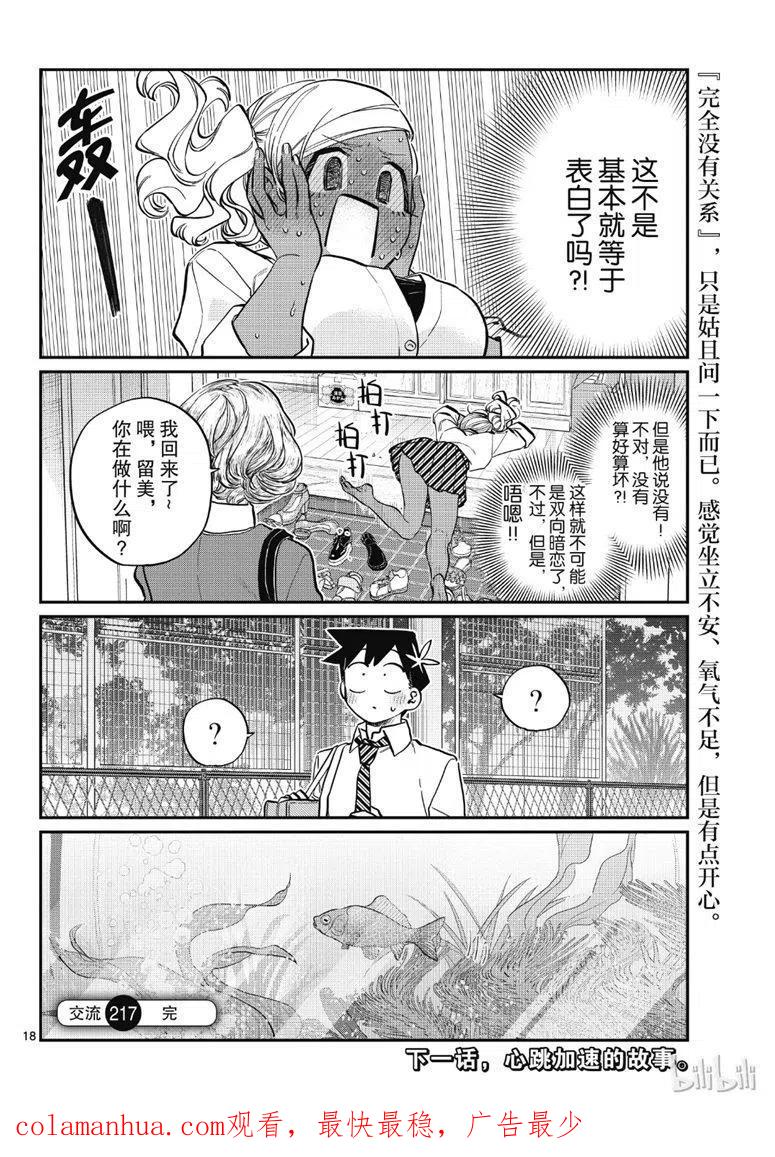 古见同学是沟通鲁蛇。 第217话 第18页