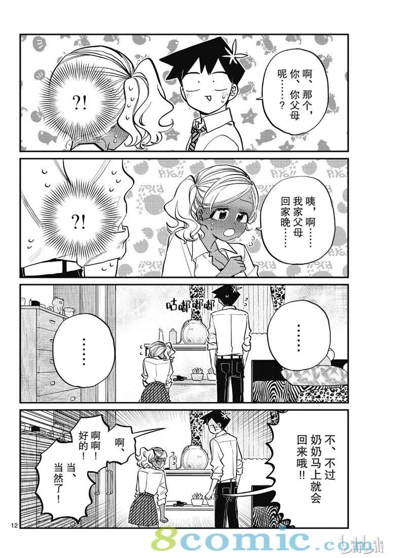 古见同学是沟通鲁蛇。 第217话 第12页