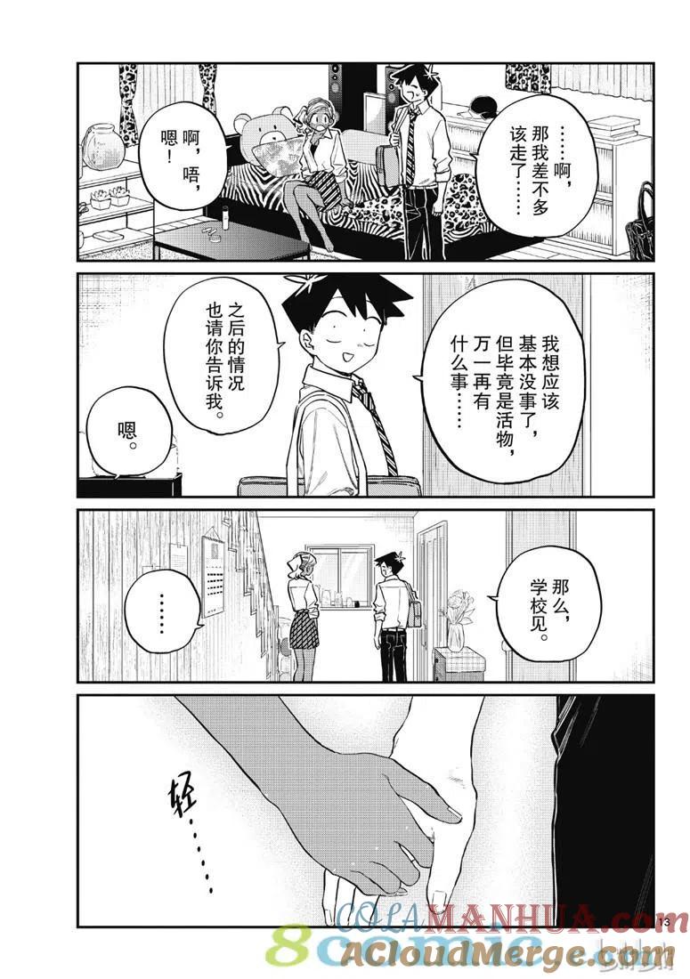 古见同学是沟通鲁蛇。 第217话 第13页