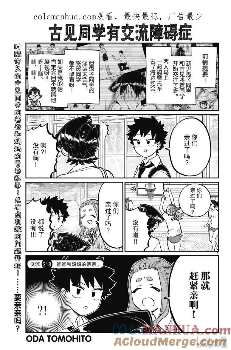 古见同学是沟通鲁蛇。 第218话 第1页