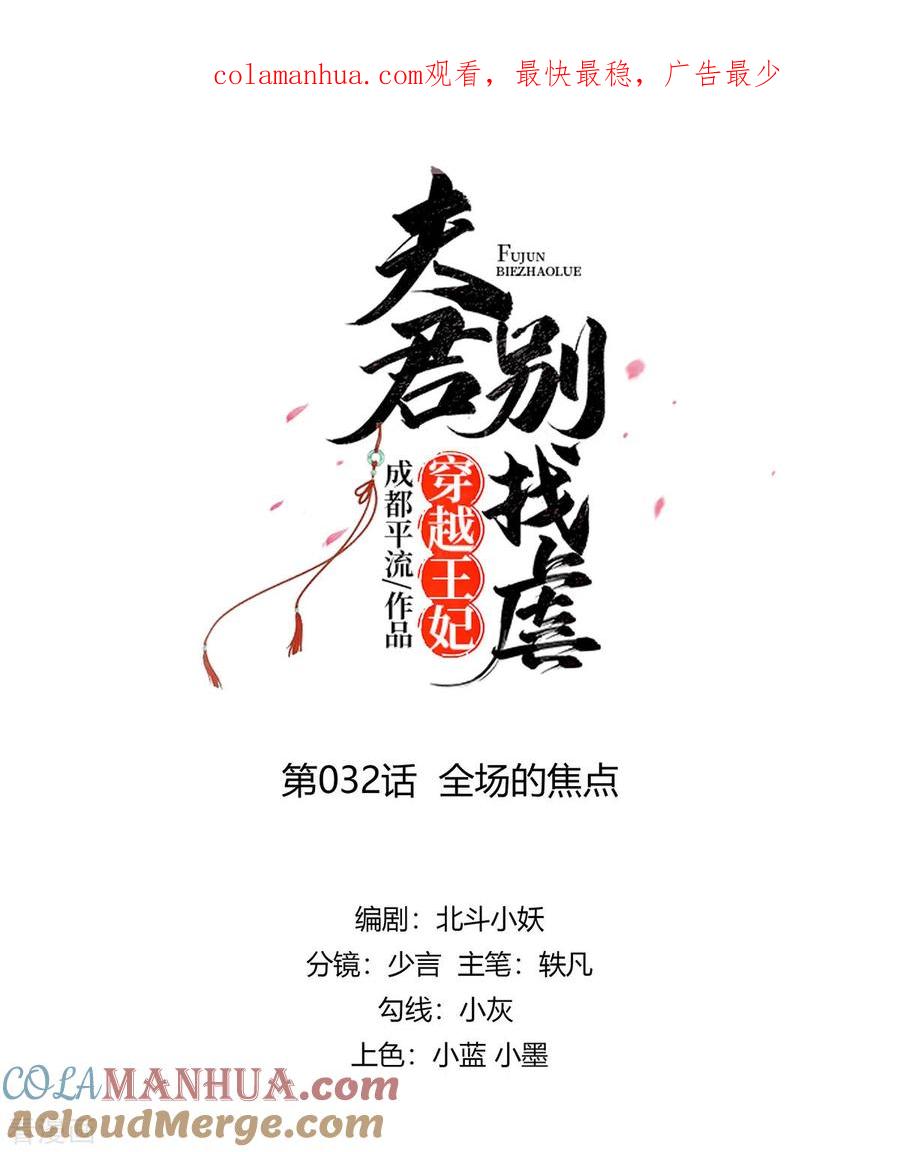 《穿越王妃，夫君别找虐》第32话 全场的焦点 第1页