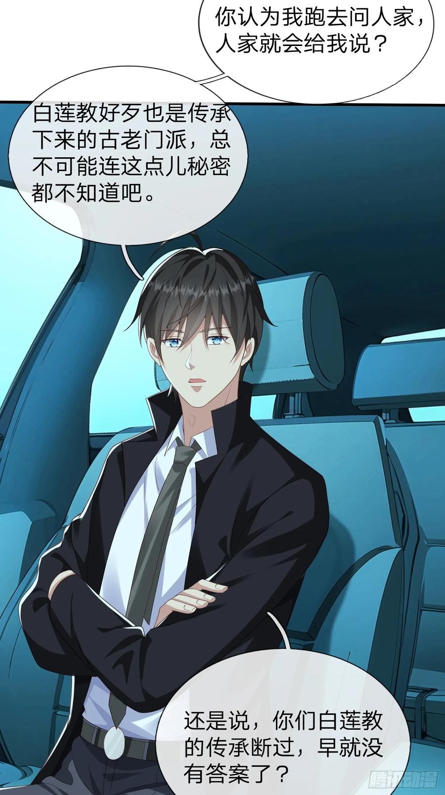 《我在都市修炼成神》第36话 天下龙脉 第3页