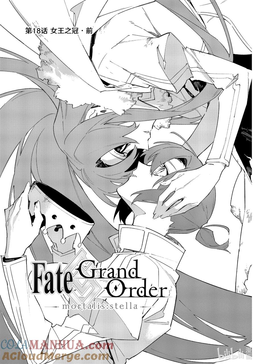 Fate_Grand Order -mortalis：stella- 18-1 女王之冠·前 第1页