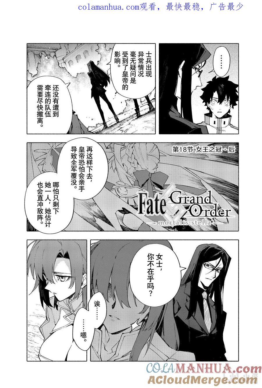 Fate_Grand Order -mortalis：stella- 18-2 女王之冠·后 第1页