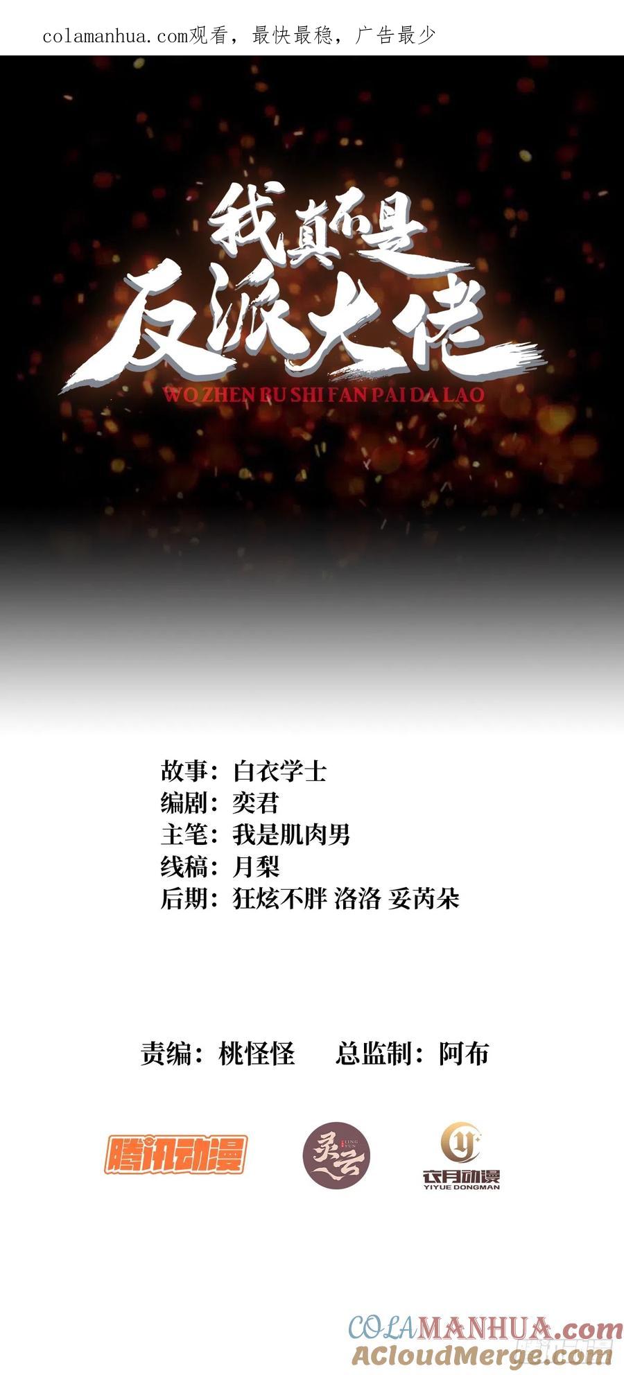 《我真不是反派大佬》第60话 黑吃黑 第1页