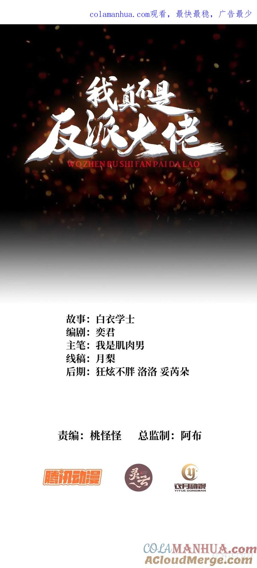 《我真不是反派大佬》第72话 好你个老六 第1页