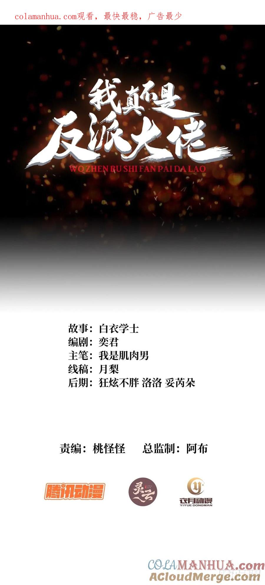 《我真不是反派大佬》第75话 深入……敌人内部！ 第1页