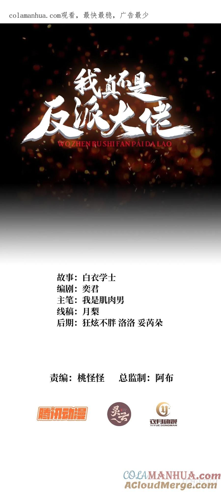 《我真不是反派大佬》第80话 他给的实在是太多了 第1页