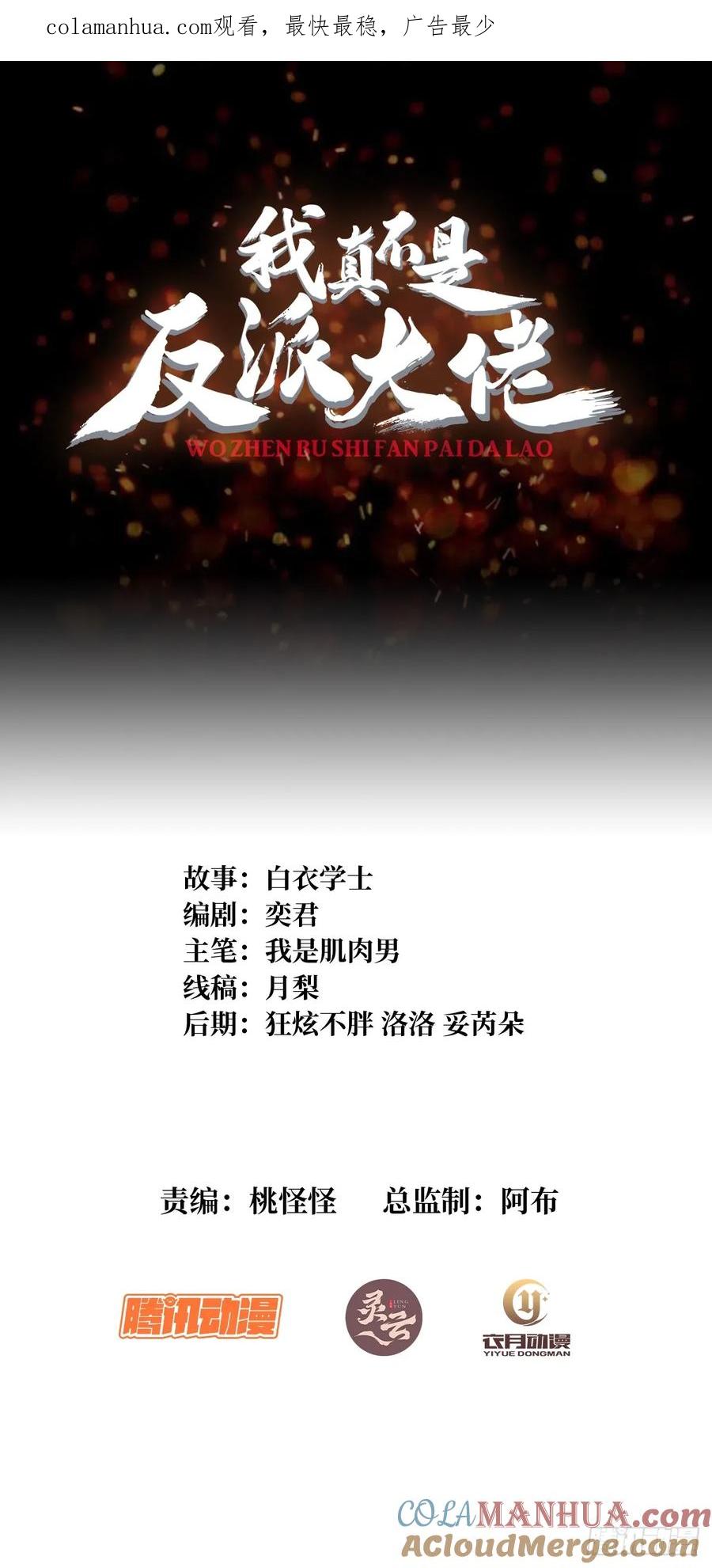 《我真不是反派大佬》第85话 传奇开始之地 第1页