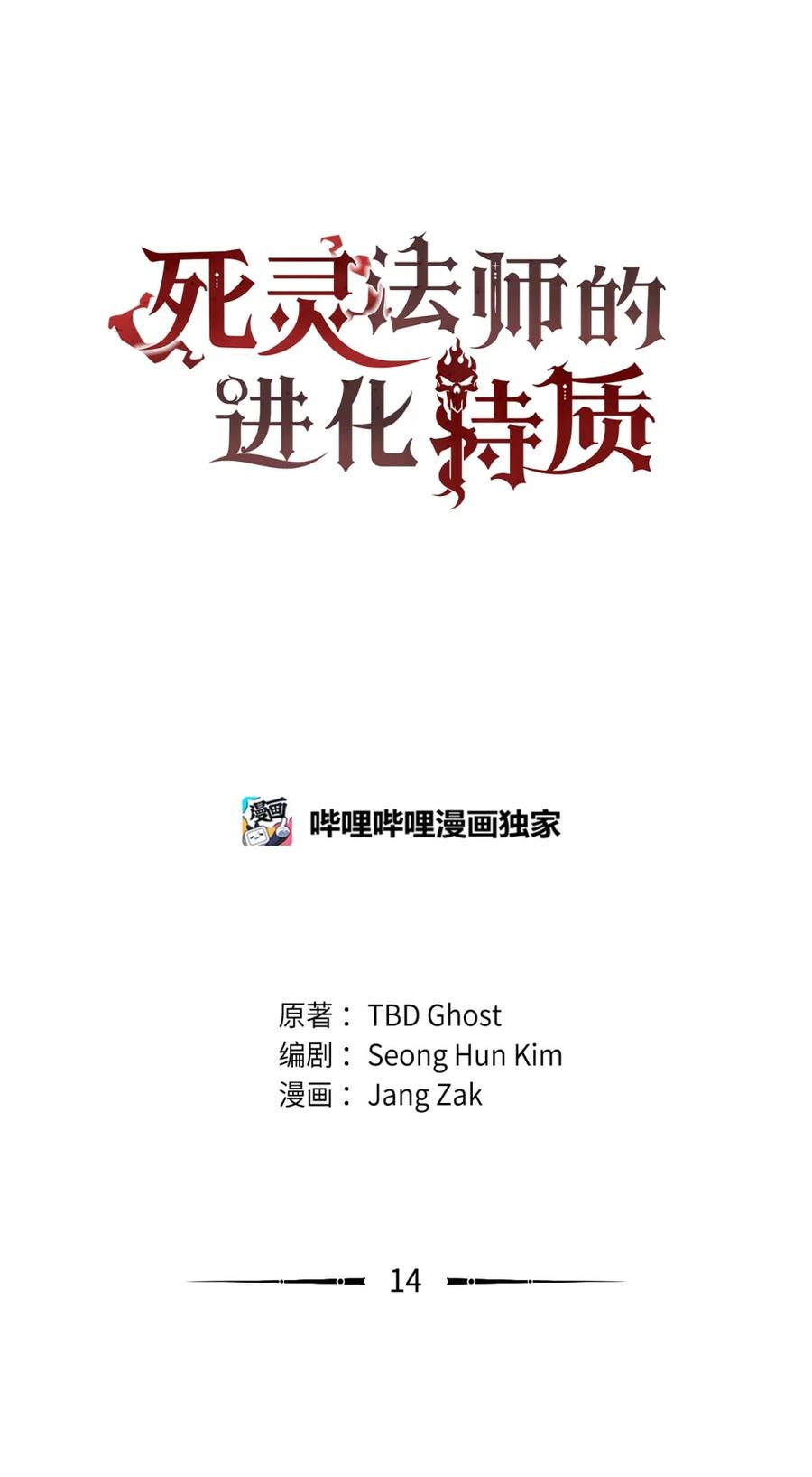 《死灵法师的进化特质》14 见卡伦 第42页