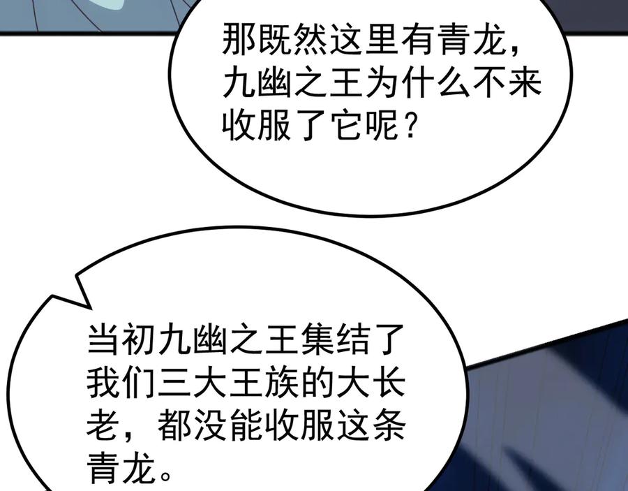 《万族入侵：开局驯化史诗级巨兽》第34话 青龙血脉！无法驯服！ 第143页