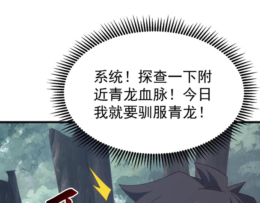 《万族入侵：开局驯化史诗级巨兽》第34话 青龙血脉！无法驯服！ 第150页