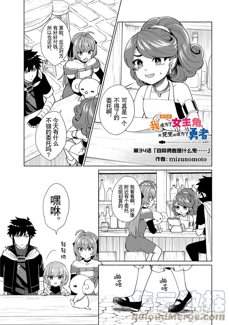 《转生后我成为了女主角而死党却成为了勇者》第34话 自称勇者是什么鬼…… 第1页