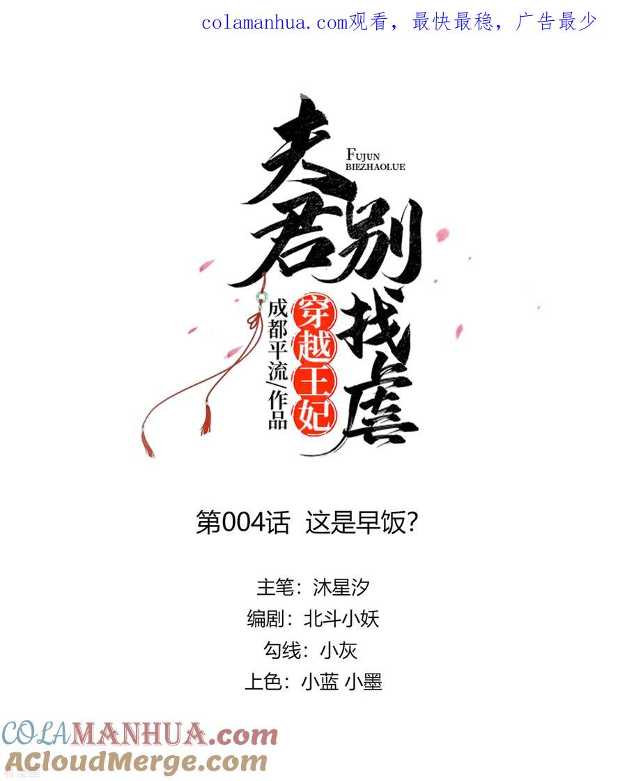 《穿越王妃，夫君别找虐》第4话 这是早饭？ 第1页
