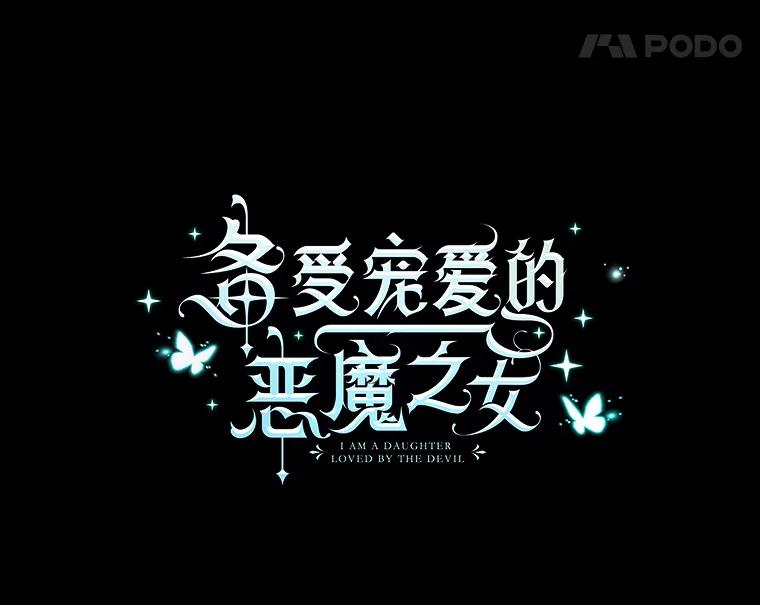 我在恶魔家的受宠生活 - 2.梦境 - 第52张图