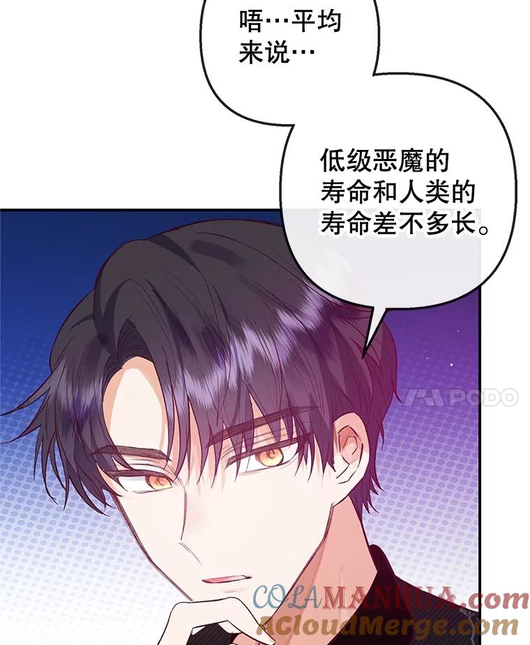 我在恶魔家的受宠生活 - 54.恶魔的寿命 - 第101张图