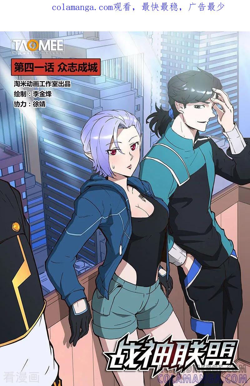 《战神联盟》第41话1 众志成城 第1页