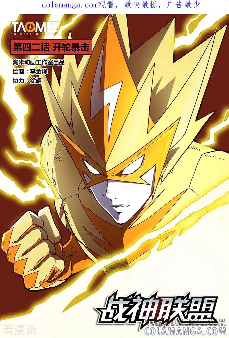 《战神联盟》第42话1 开轮暴击 第1页