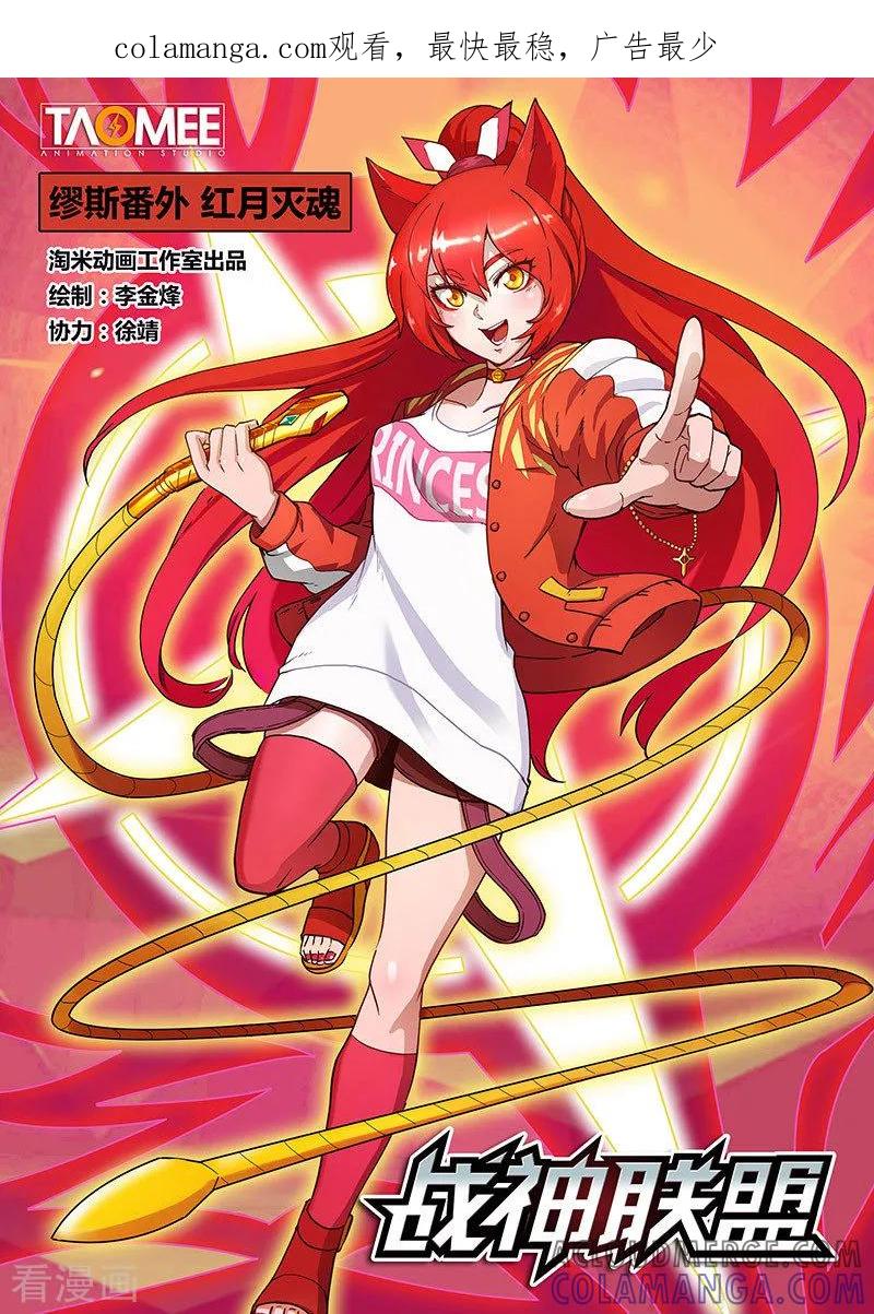 《战神联盟》番外9(1) 缪斯：红月灭魂 第1页