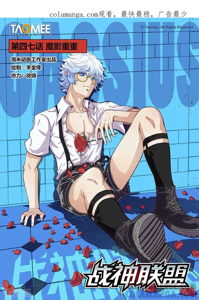 《战神联盟》第47话 魔影重重 第1页