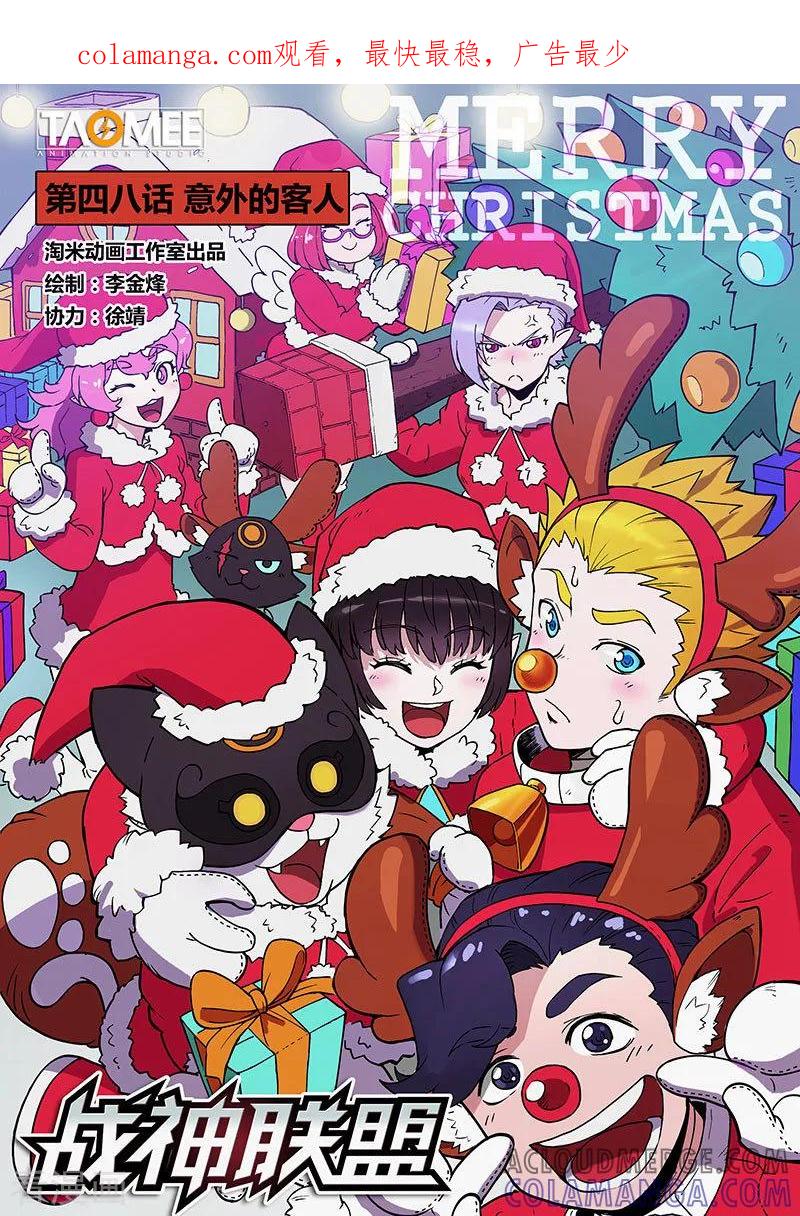 《战神联盟》第48话1 意外的客人 第1页