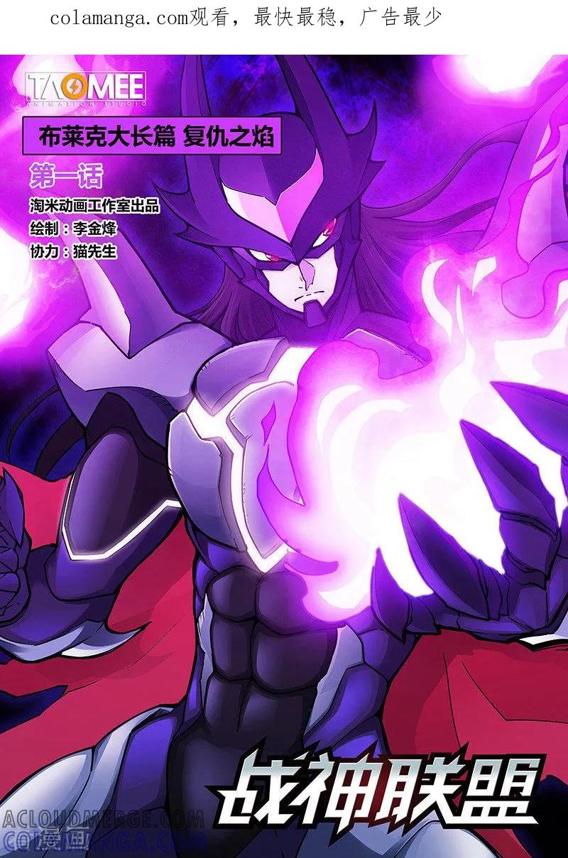《战神联盟》番外10(1) 布莱克：复仇之焰 第1页