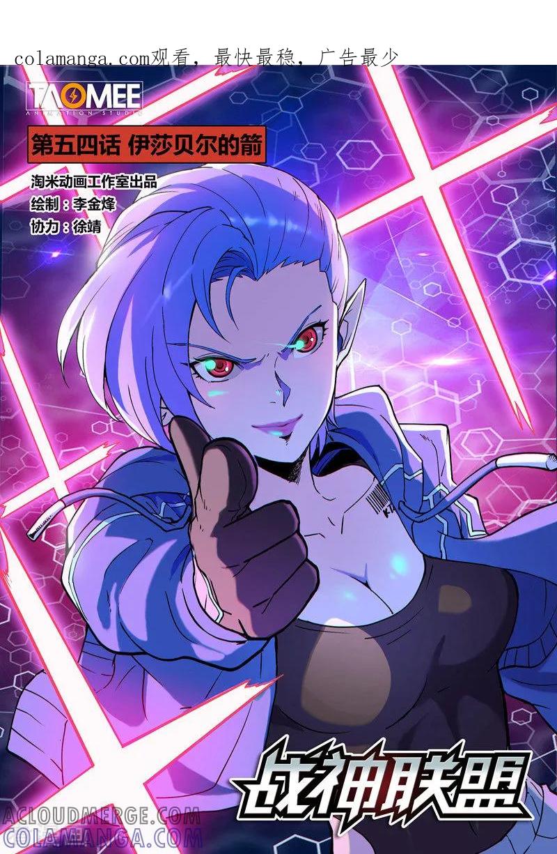《战神联盟》第54话1 伊莎贝尔的箭 第1页