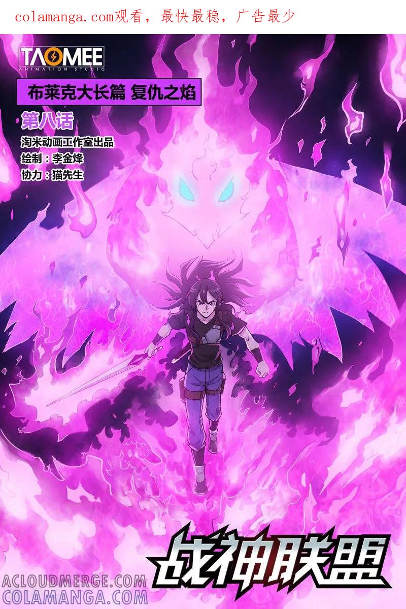 《战神联盟》番外17(1) 布莱克：复仇之焰 第1页