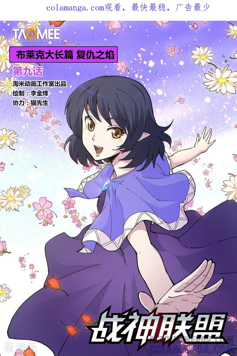 《战神联盟》番外18(1) 布莱克：复仇之焰 第1页
