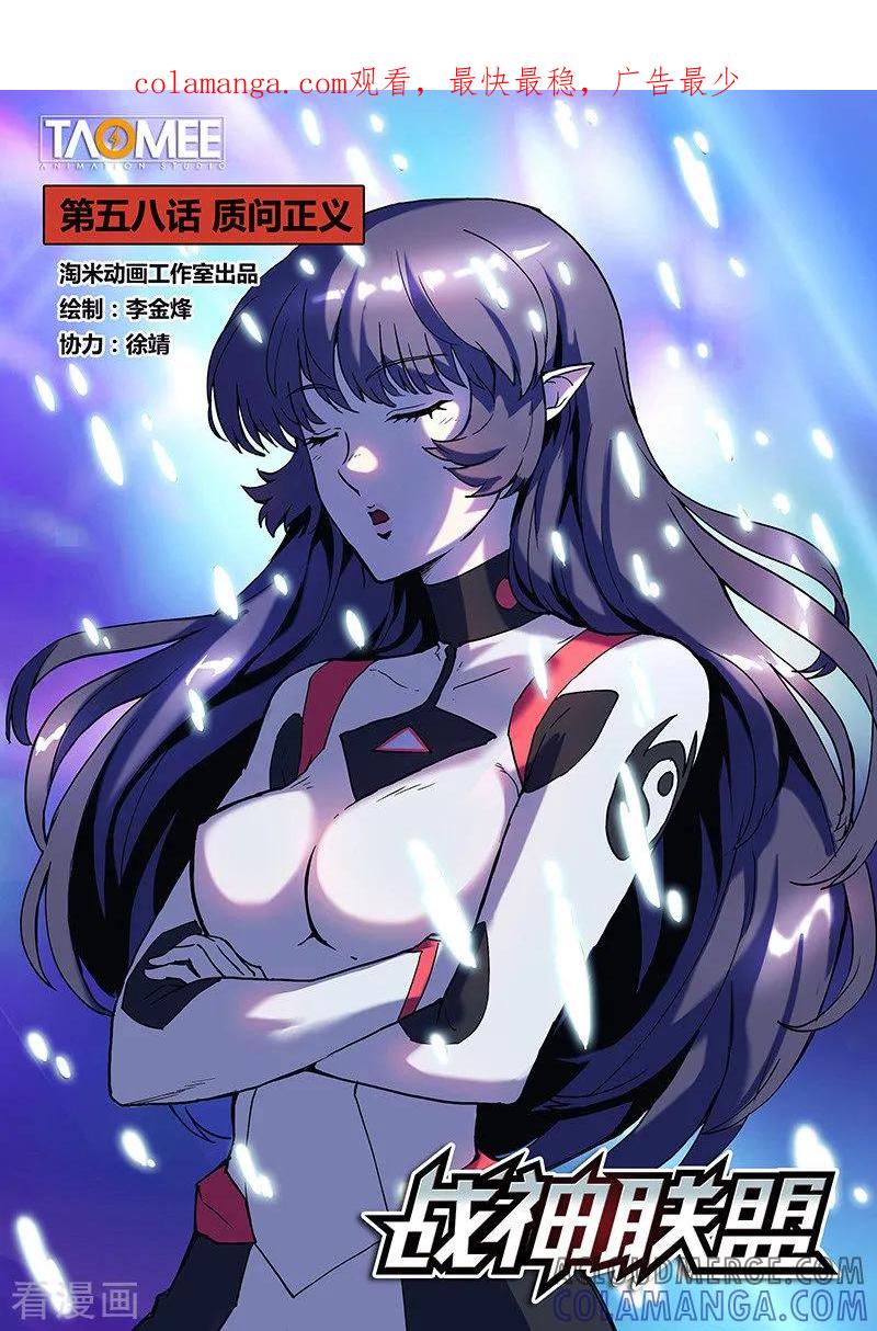《战神联盟》第58话1 质问正义 第1页