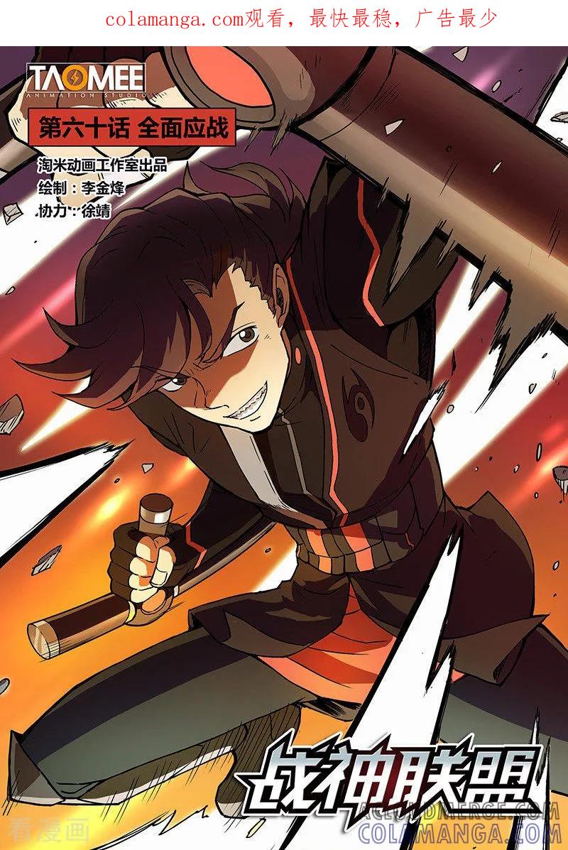《战神联盟》第60话1 全面应战 第1页