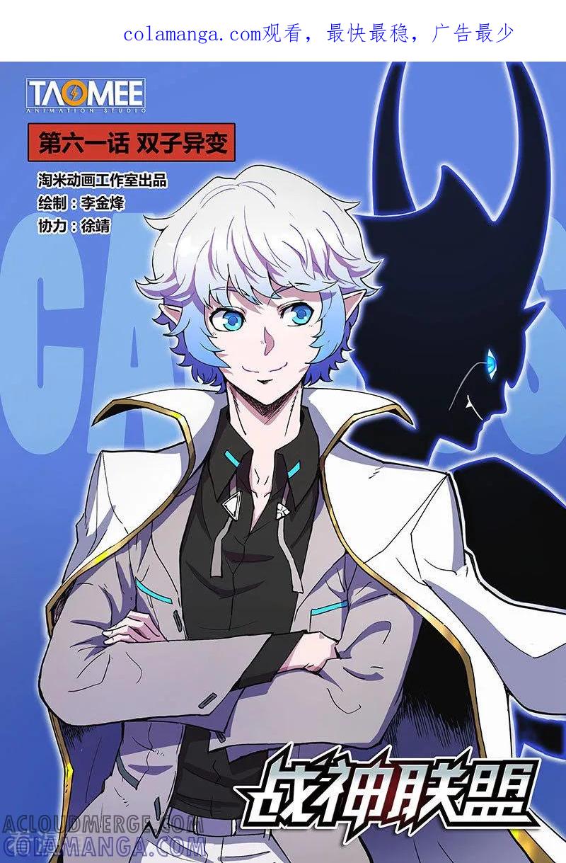 《战神联盟》第61话1 双子异变 第1页
