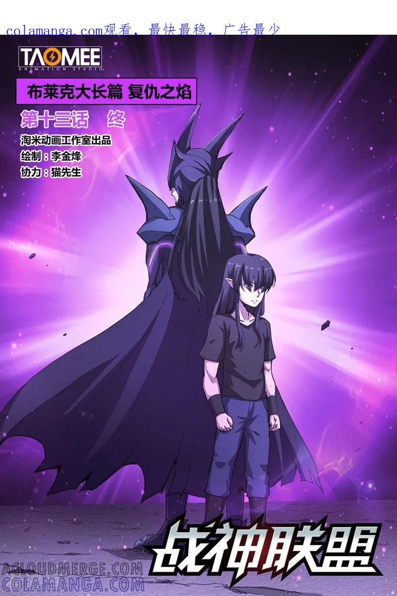 《战神联盟》番外22(1) 布莱克：复仇之焰 第1页