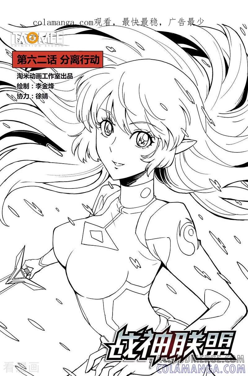 《战神联盟》第62话1 分离行动 第1页