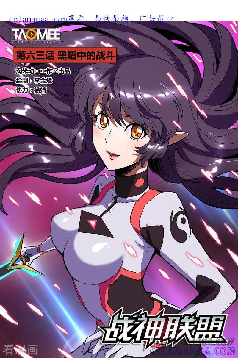 《战神联盟》第63话 黑暗中的战斗 第1页