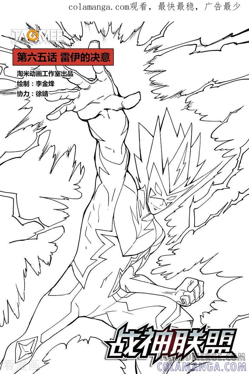《战神联盟》第65话1 雷伊的决意 第1页