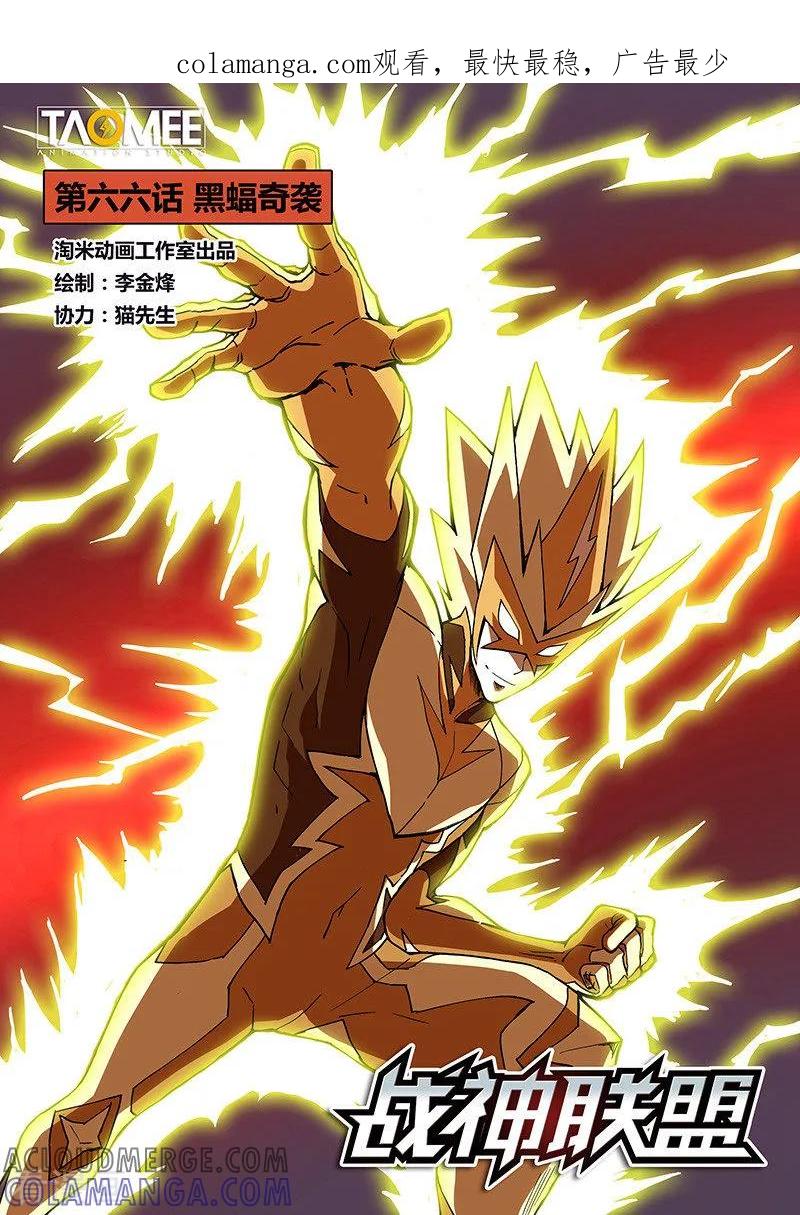 《战神联盟》第66话1 黑蝠奇袭 第1页